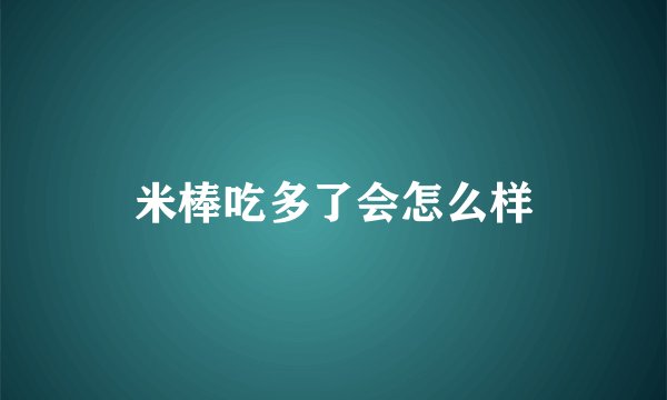 米棒吃多了会怎么样