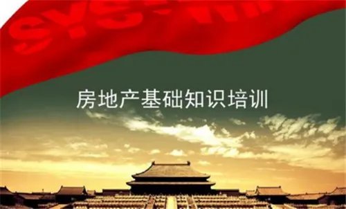 房地产销售基础知识有哪些