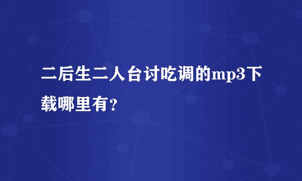 二后生二人台讨吃调的mp3下载哪里有？