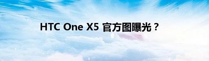 HTC One X5 官方图曝光？