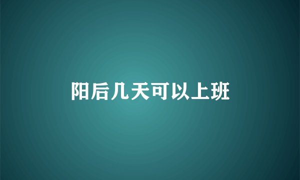 阳后几天可以上班
