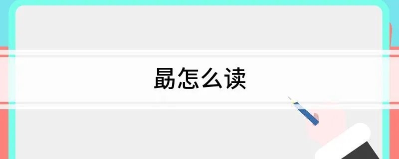 勗怎么读