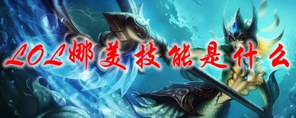 LOL娜美技能是什么