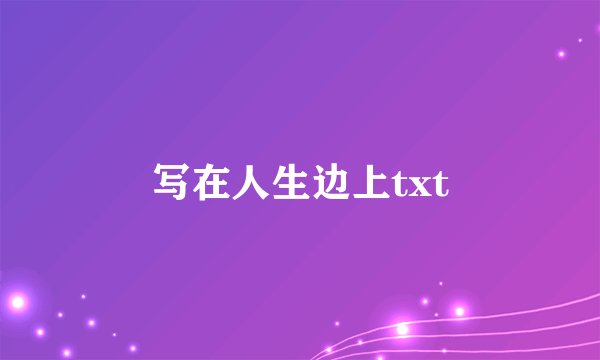 写在人生边上txt