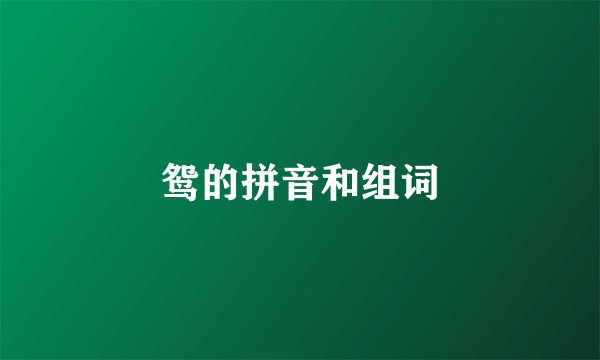鸳的拼音和组词