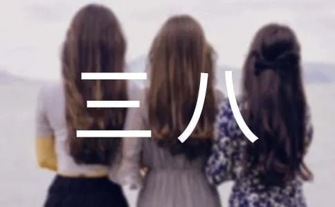 幼儿园三八活动方案