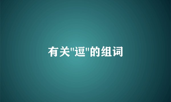 有关