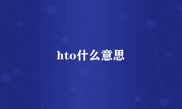 hto什么意思