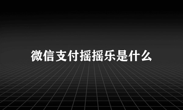 微信支付摇摇乐是什么