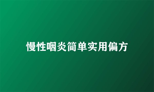 慢性咽炎简单实用偏方