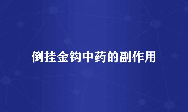 倒挂金钩中药的副作用
