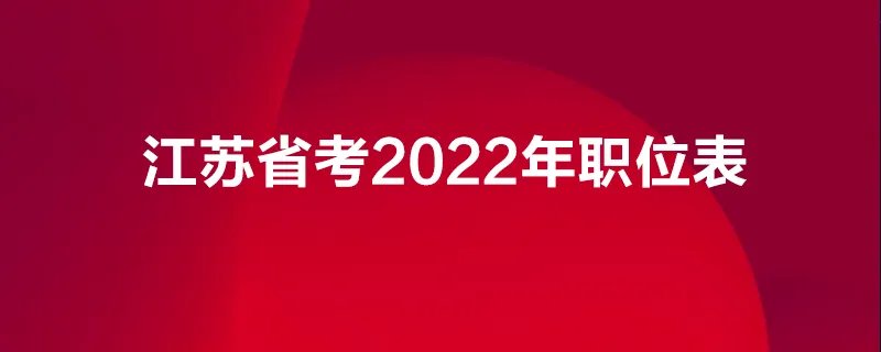 江苏省考2022年职位表