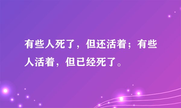 有些人死了，但还活着；有些人活着，但已经死了。