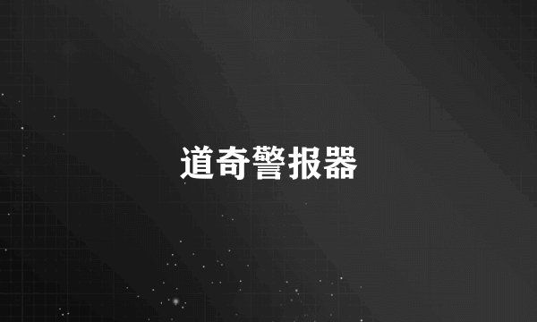 道奇警报器