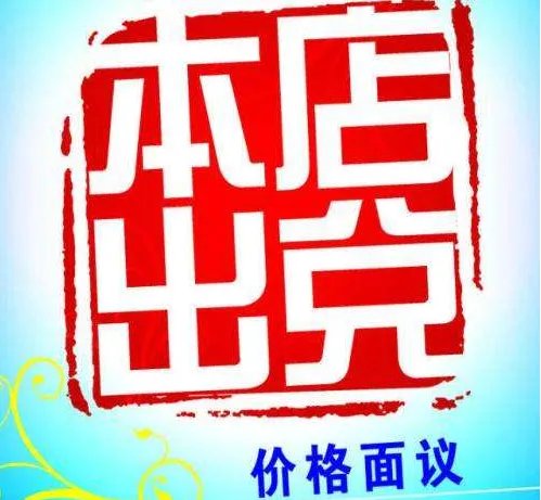 店铺出兑是什么意思?