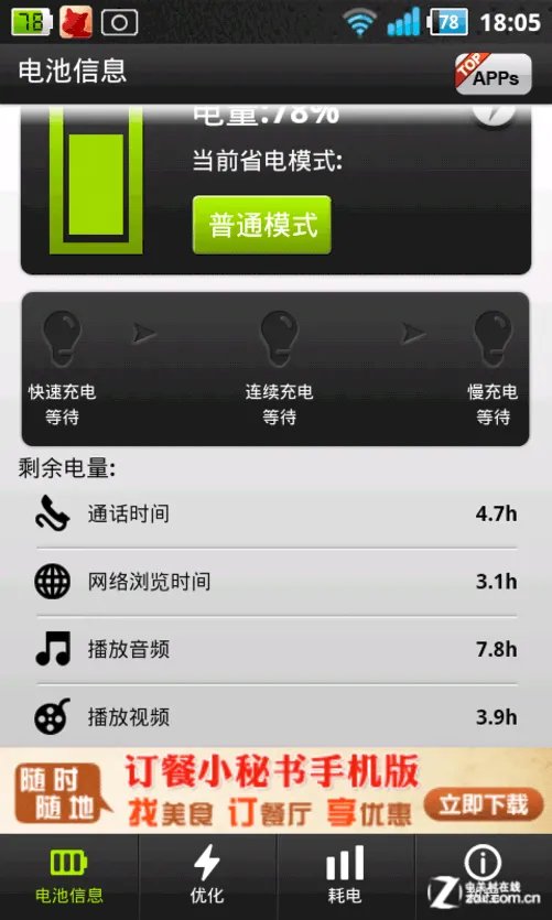 谁是省电王? 6款Android省电软件横评
