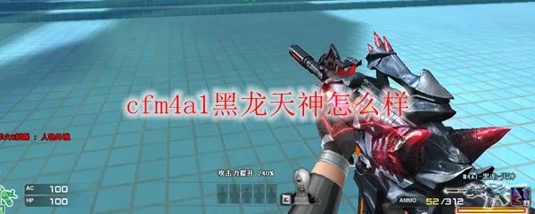cfm4a1黑龙天神怎么样