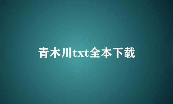 青木川txt全本下载
