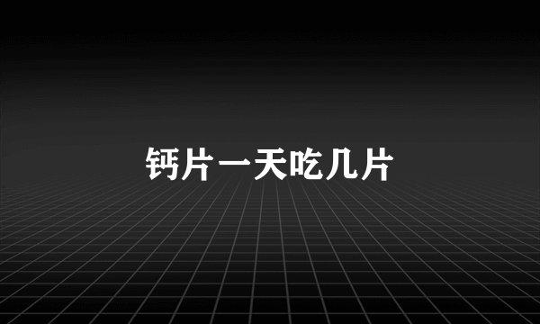 钙片一天吃几片