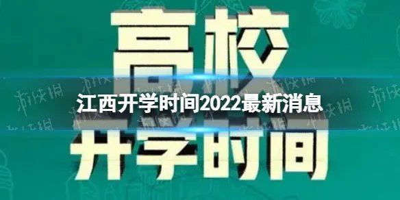 江西开学时间2022最新消息 2022下半年江西开学日期