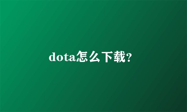 dota怎么下载？