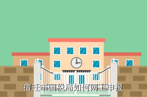 宿迁国税网，税务网上申报系统
