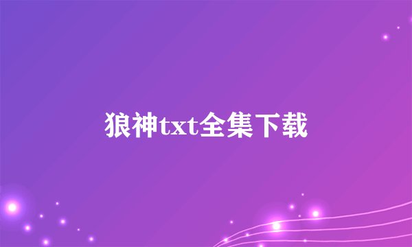 狼神txt全集下载