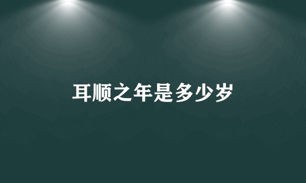 耳顺之年是多少岁