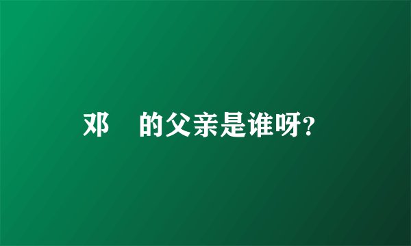 邓晞的父亲是谁呀?