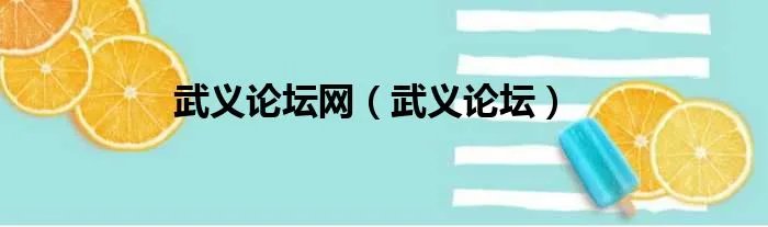 武义论坛网(武义论坛)
