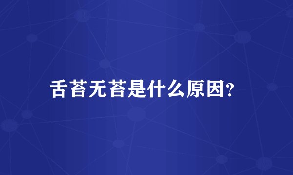 舌苔无苔是什么原因?