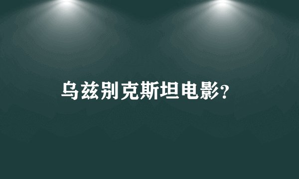 乌兹别克斯坦电影？
