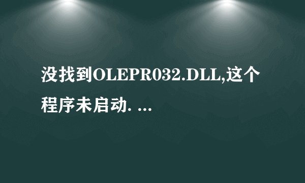 没找到OLEPR032.DLL,这个程序未启动. 重新安装可能会修复此问题!