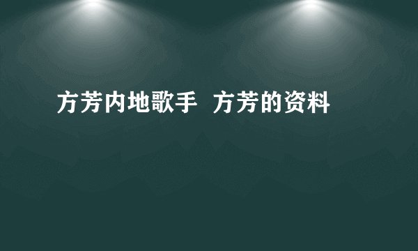 方芳内地歌手  方芳的资料