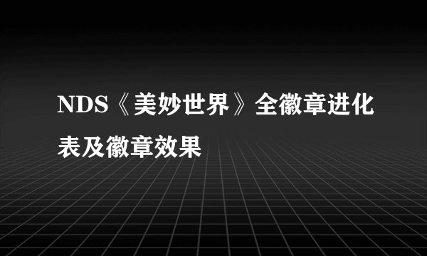 NDS《美妙世界》全徽章进化表及徽章效果