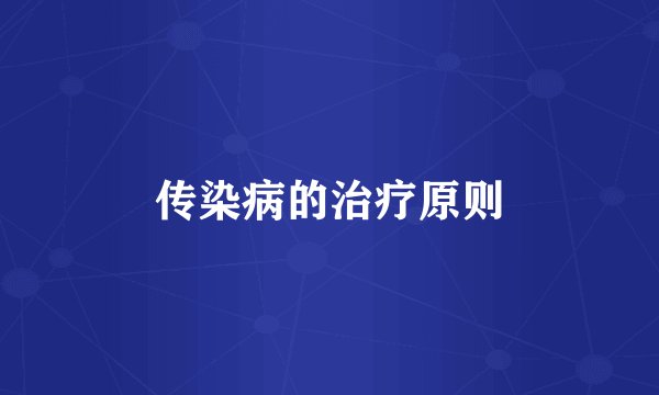 传染病的治疗原则