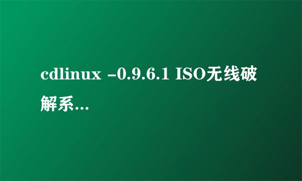 cdlinux -0.9.6.1 ISO无线破解系统总是无法发现无线网卡