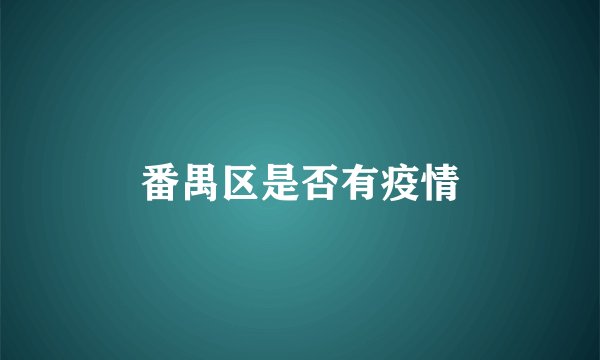 番禺区是否有疫情
