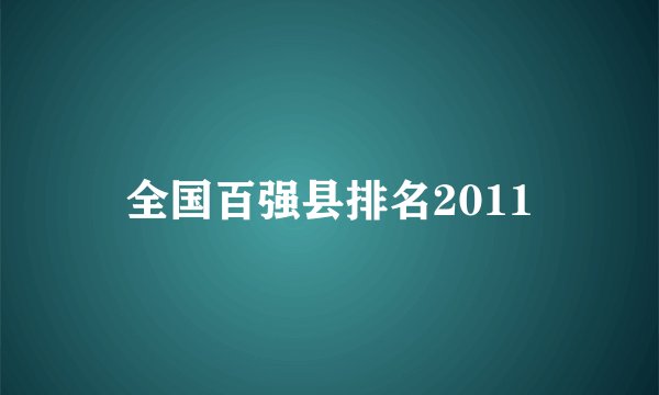 全国百强县排名2011