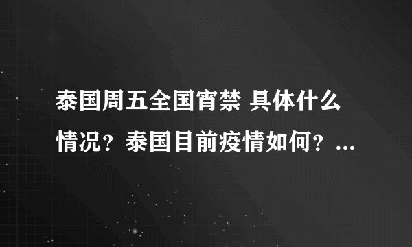 泰国周五全国宵禁 具体什么情况?泰国目前疫情如何?-飞外网