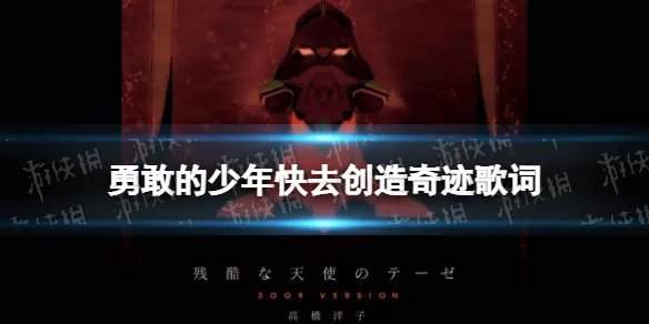 勇敢的少年快去创造奇迹是什么歌 勇敢的少年快去创造奇迹歌词分享