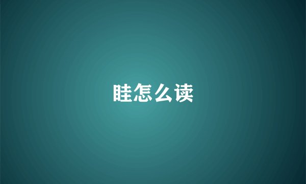 眭怎么读