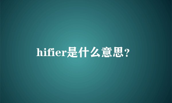 hifier是什么意思?