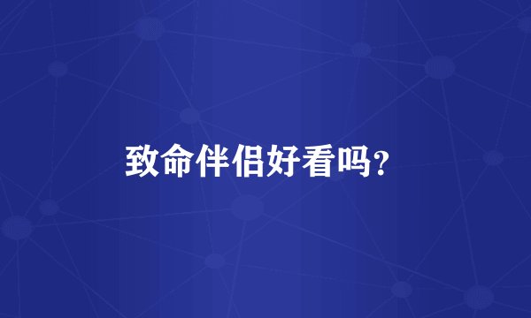 致命伴侣好看吗？