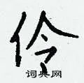 伶组词_伶字怎么组词_伶组词有哪些_带伶字的词语