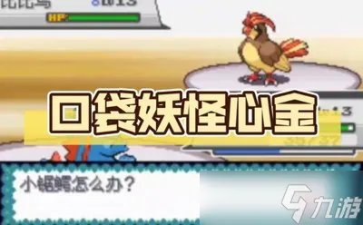 口袋妖怪心金一周目怎么过关 详细过关攻略