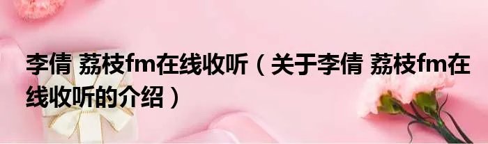 李倩 荔枝fm在线收听（关于李倩 荔枝fm在线收听的介绍）