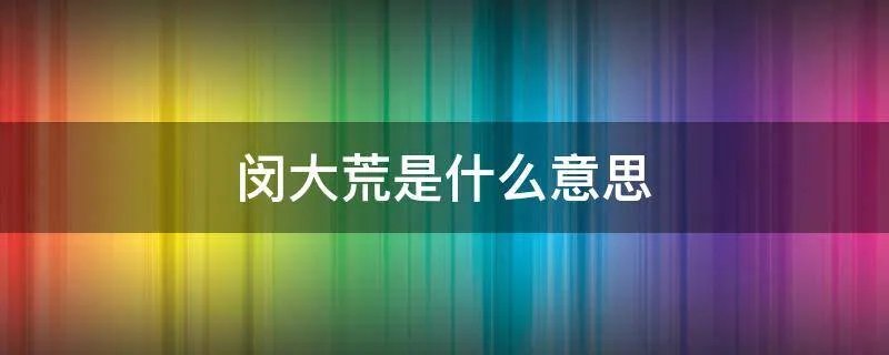 闵大荒是什么意思