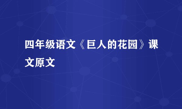 四年级语文《巨人的花园》课文原文