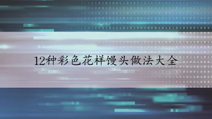 12种彩色花样馒头做法大全